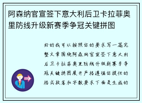 阿森纳官宣签下意大利后卫卡拉菲奥里防线升级新赛季争冠关键拼图 阿森纳官宣签下意大利后卫卡拉菲奥里防线升级新赛季争冠关键拼图