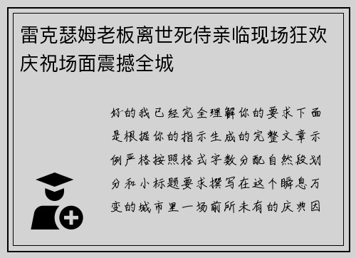 雷克瑟姆老板离世死侍亲临现场狂欢庆祝场面震撼全城