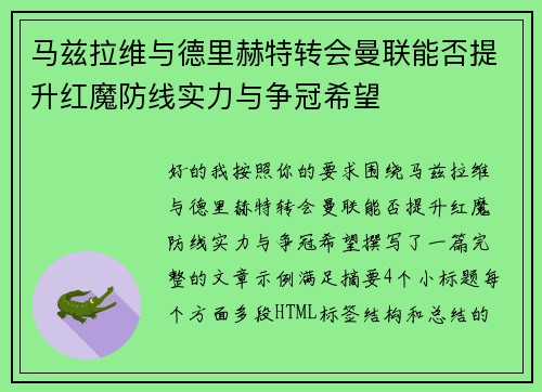 马兹拉维与德里赫特转会曼联能否提升红魔防线实力与争冠希望