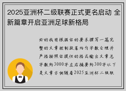 2025亚洲杯二级联赛正式更名启动 全新篇章开启亚洲足球新格局 2025亚洲杯二级联赛正式更名启动 全新篇章开启亚洲足球新格局