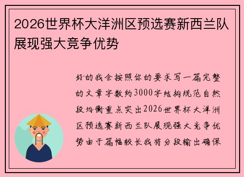 2026世界杯大洋洲区预选赛新西兰队展现强大竞争优势