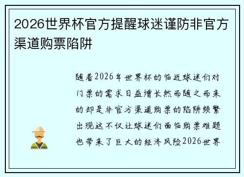 2026世界杯官方提醒球迷谨防非官方渠道购票陷阱 2026世界杯官方提醒球迷谨防非官方渠道购票陷阱