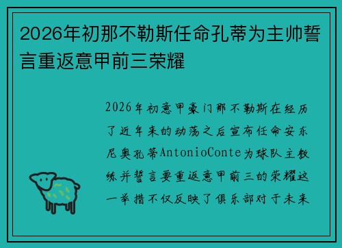 2026年初那不勒斯任命孔蒂为主帅誓言重返意甲前三荣耀