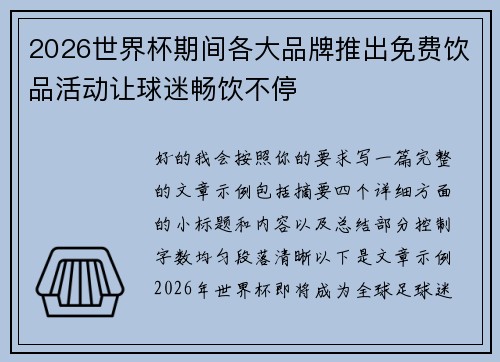 2026世界杯期间各大品牌推出免费饮品活动让球迷畅饮不停 2026世界杯期间各大品牌推出免费饮品活动让球迷畅饮不停