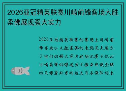 2026亚冠精英联赛川崎前锋客场大胜柔佛展现强大实力