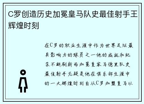 C罗创造历史加冕皇马队史最佳射手王辉煌时刻