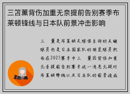 三笘薰背伤加重无奈提前告别赛季布莱顿锋线与日本队前景冲击影响