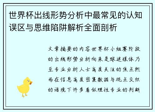 世界杯出线形势分析中最常见的认知误区与思维陷阱解析全面剖析 世界杯出线形势分析中最常见的认知误区与思维陷阱解析全面剖析