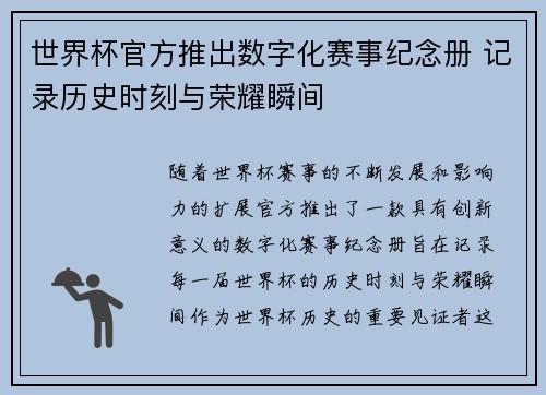 世界杯官方推出数字化赛事纪念册 记录历史时刻与荣耀瞬间 世界杯官方推出数字化赛事纪念册 记录历史时刻与荣耀瞬间