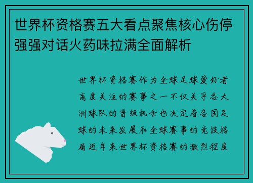 世界杯资格赛五大看点聚焦核心伤停强强对话火药味拉满全面解析