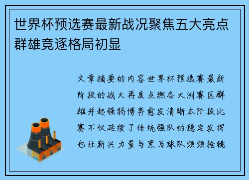 世界杯预选赛最新战况聚焦五大亮点群雄竞逐格局初显
