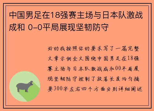 中国男足在18强赛主场与日本队激战成和 0-0平局展现坚韧防守 中国男足在18强赛主场与日本队激战成和 0-0平局展现坚韧防守