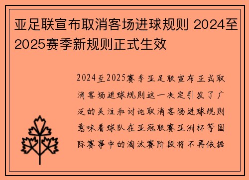 亚足联宣布取消客场进球规则 2024至2025赛季新规则正式生效 亚足联宣布取消客场进球规则 2024至2025赛季新规则正式生效