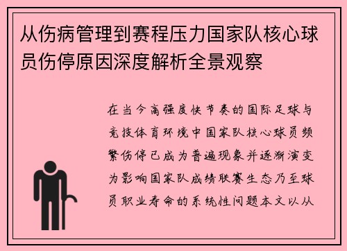 从伤病管理到赛程压力国家队核心球员伤停原因深度解析全景观察