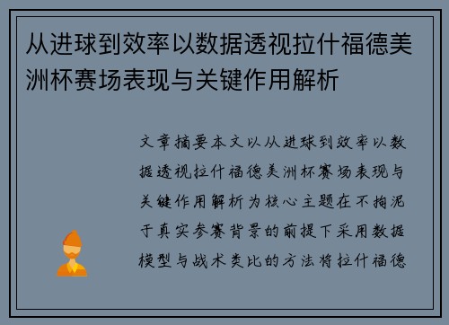 从进球到效率以数据透视拉什福德美洲杯赛场表现与关键作用解析