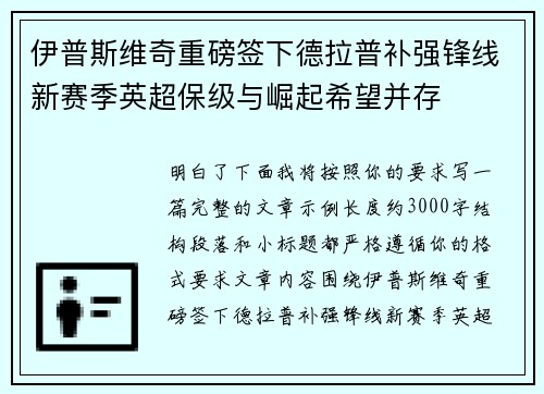 伊普斯维奇重磅签下德拉普补强锋线新赛季英超保级与崛起希望并存