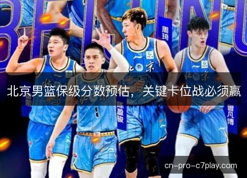 北京男篮保级分数预估，关键卡位战必须赢